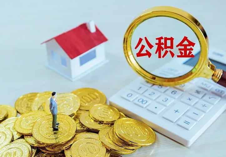 榆林本地人怎么把公积金取出来（榆林本地人的公积金能取出来吗）