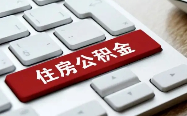 榆林离职代办住房公积金（榆林离职公积金可以代领吗）
